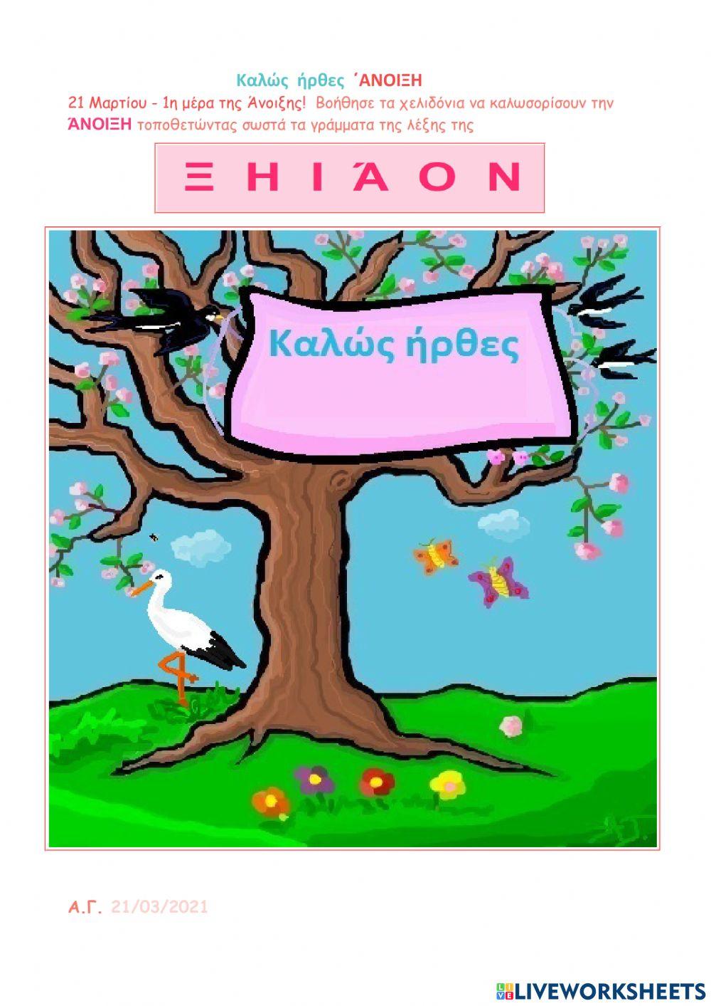 Καλώς  ήρθες  ΄Ανοιξη