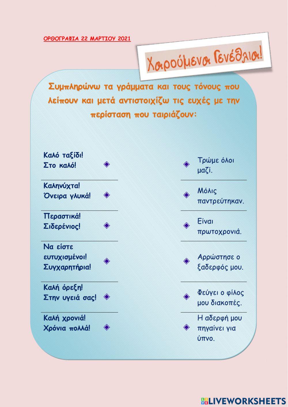 Ορθογραφία ευχών