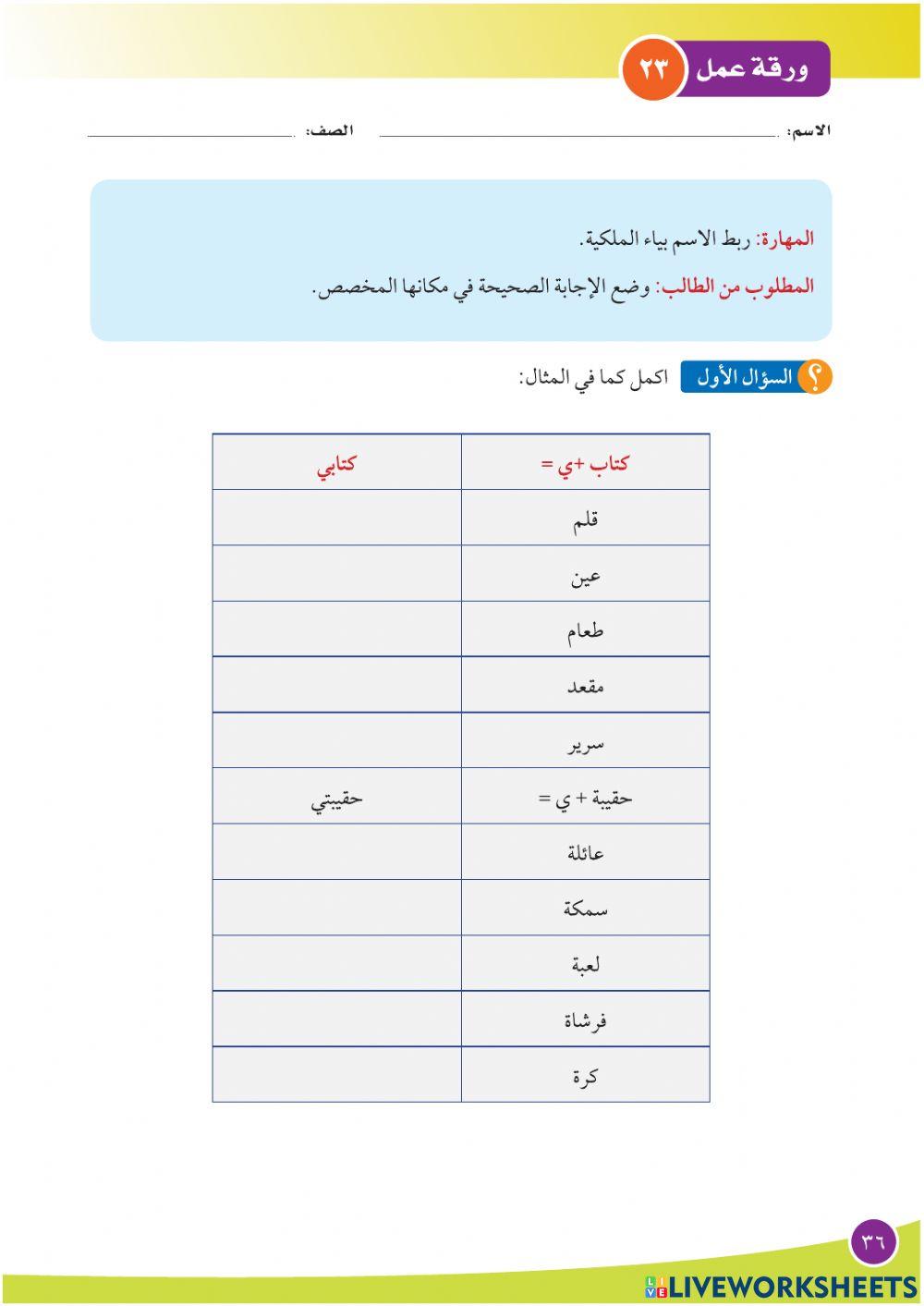 إلحاق ياء الملكية للمذكر والمؤنث