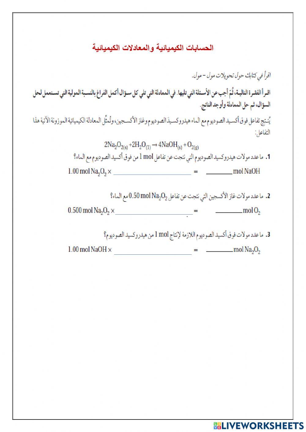 الحسابات الكيميائية والمعادلات الكيميائية