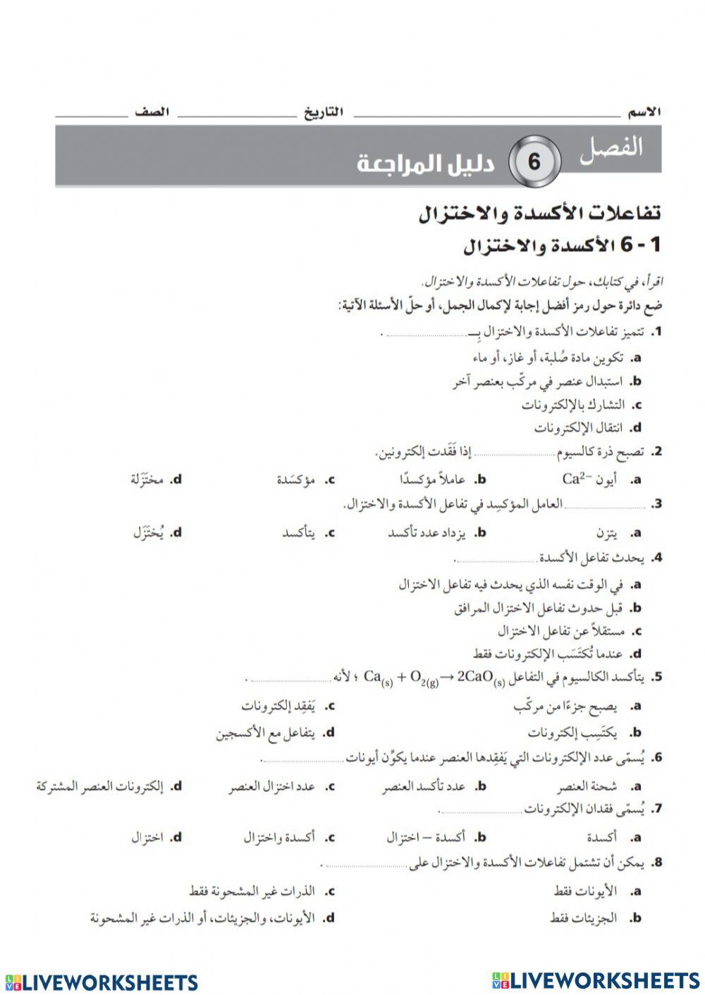 تفاعلات الاكسدة والاختزال