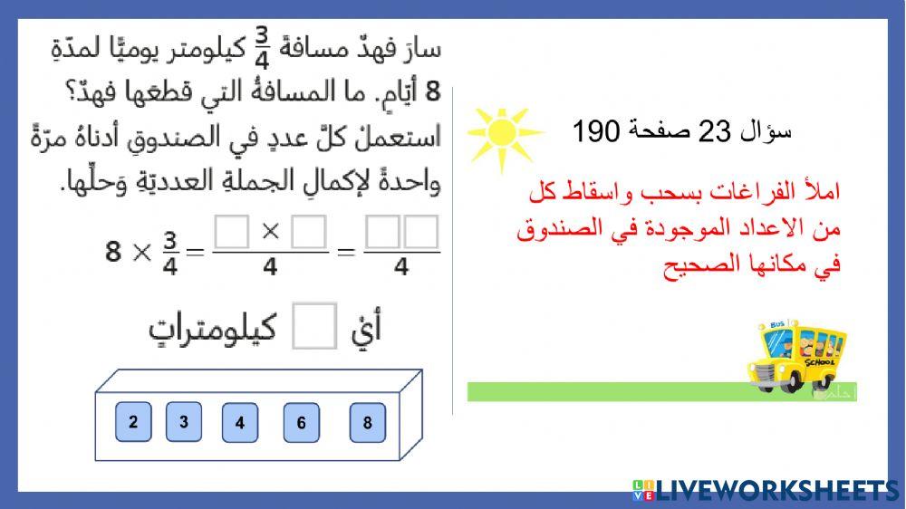 ضرب كسر في عدد كلي باستعمال الرموز