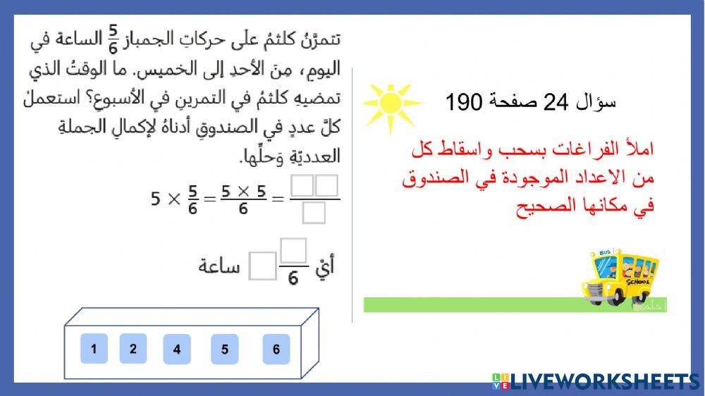 ضرب كسر في عدد كلي باستعمال الرموز