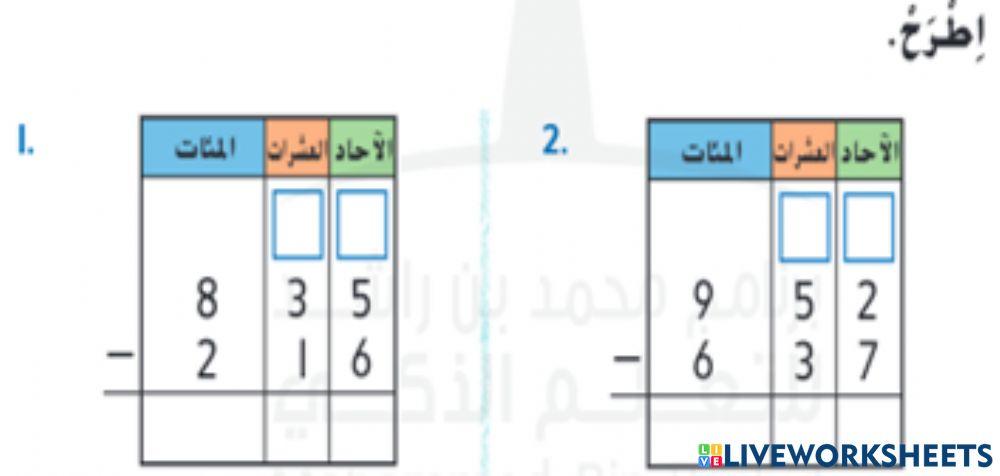 إعادة تجميع العشرات للطرح