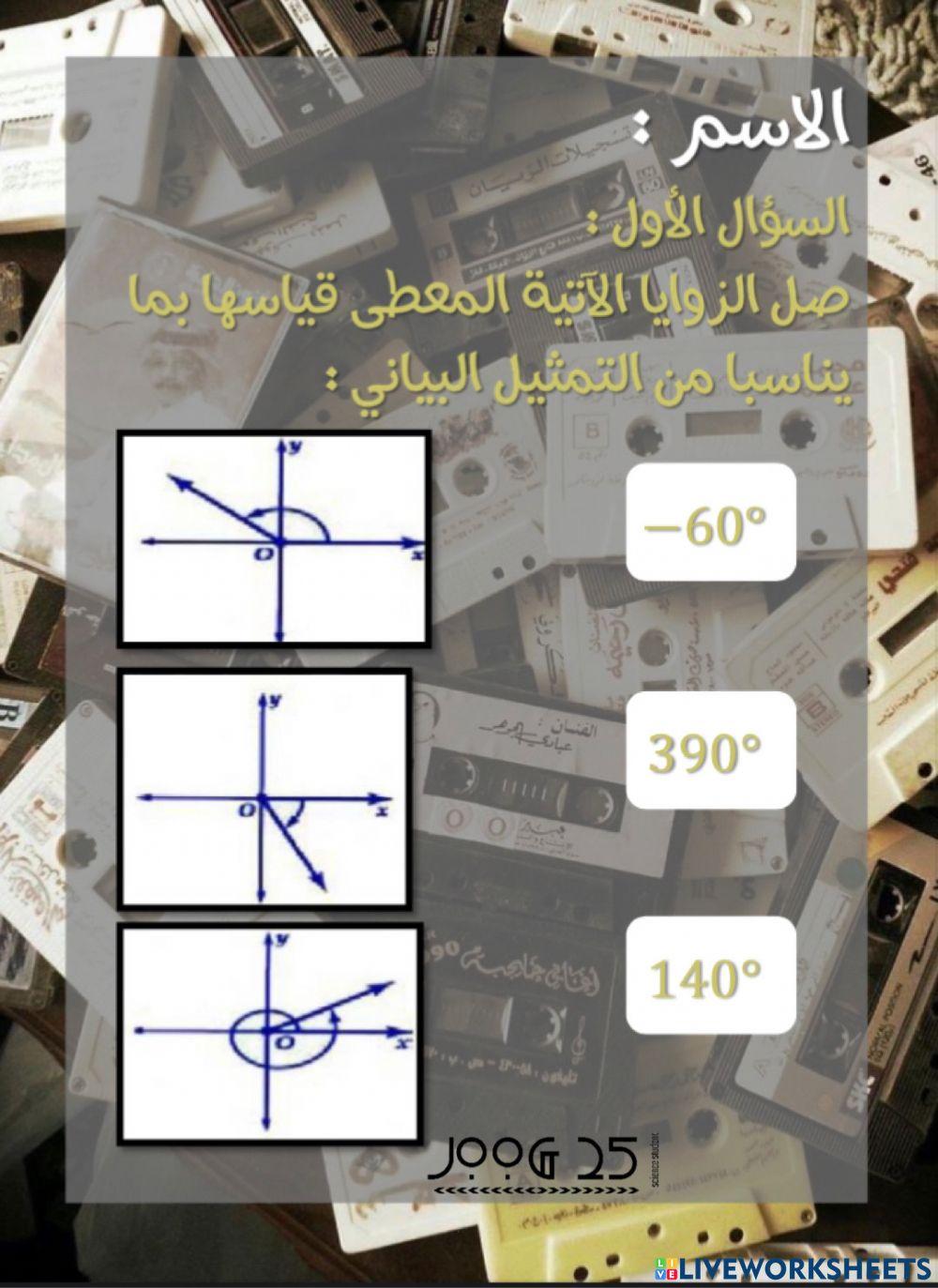 ورقة عمل الزوايا وقياساتها