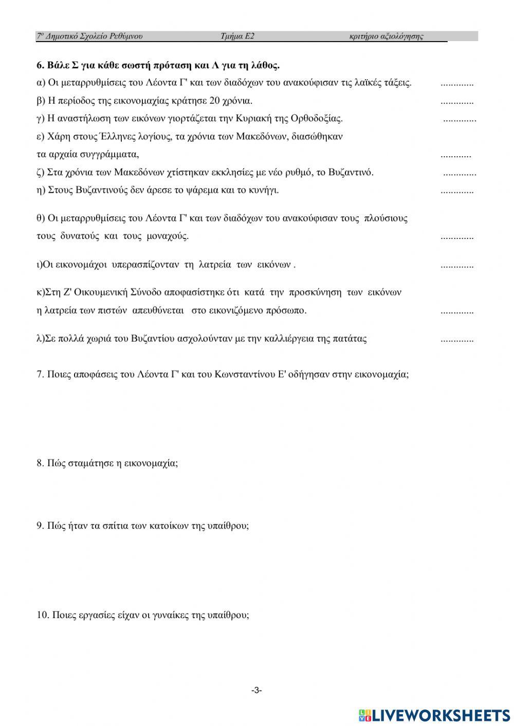 Διαγώνισμα ιστορίας