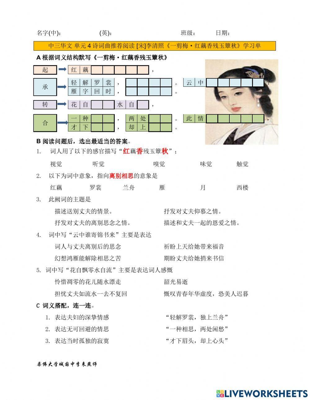 中三单元四宋李清照《一剪梅·红藕香残玉簟秋》