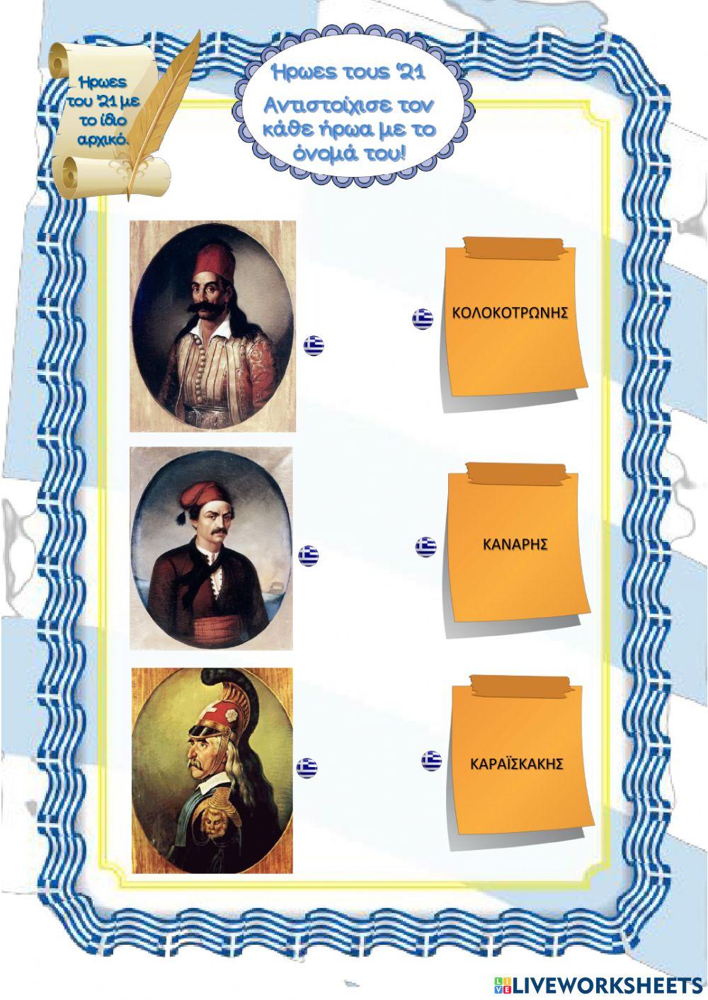 Ήρωες του '21 με το ίδιο αρχικό