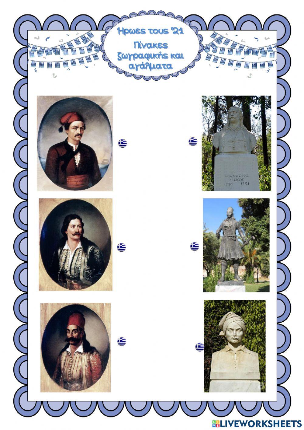 Ήρωες του '21 - Πίνακες ζωγραφικής και αγάλματα