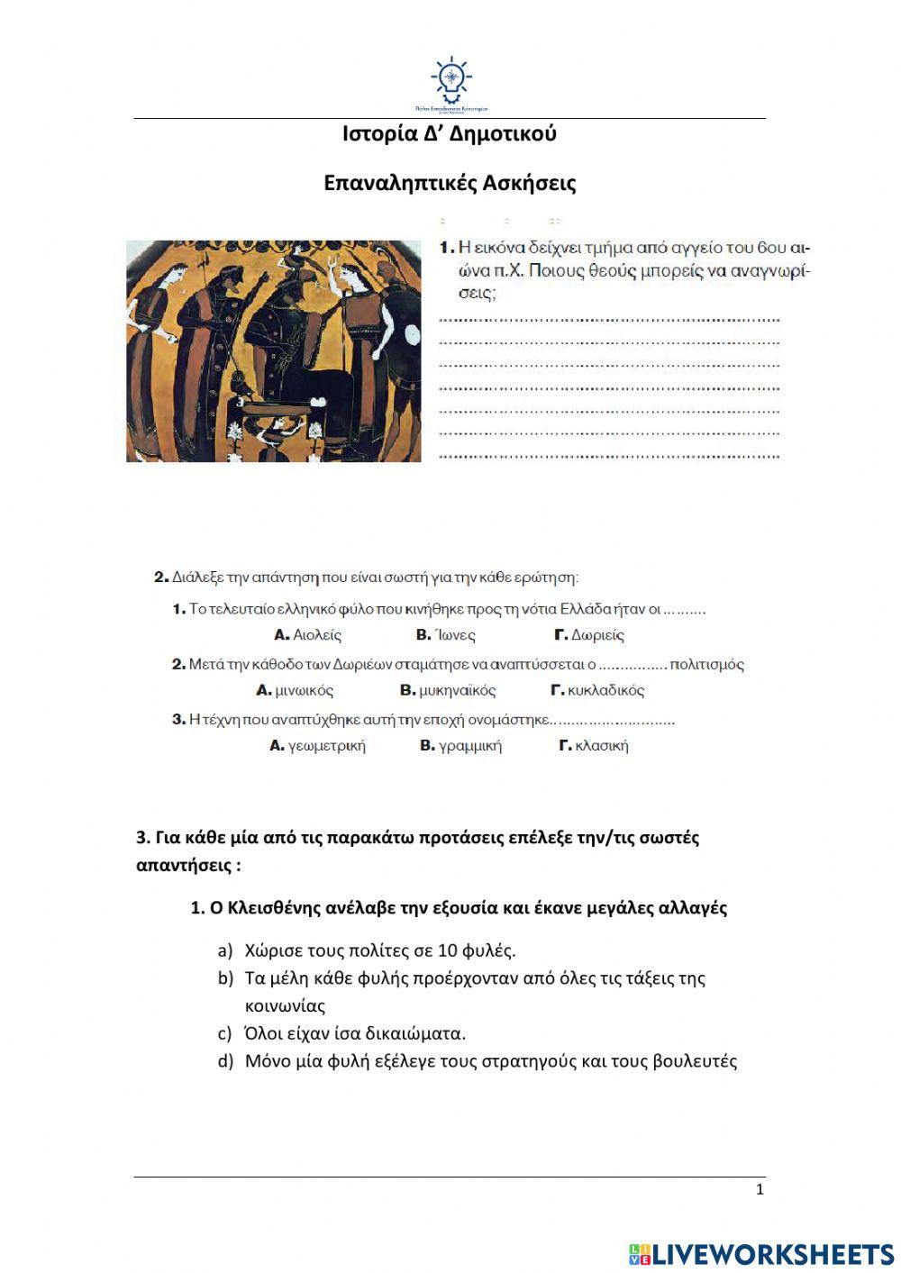 Επανάληψη Ιστορία Δ' Δημοτικού