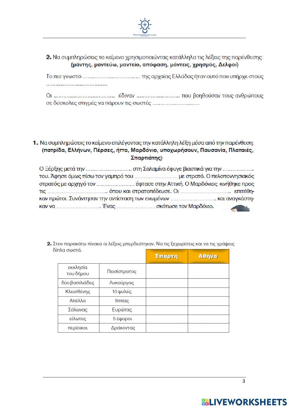 Επανάληψη Ιστορία Δ' Δημοτικού