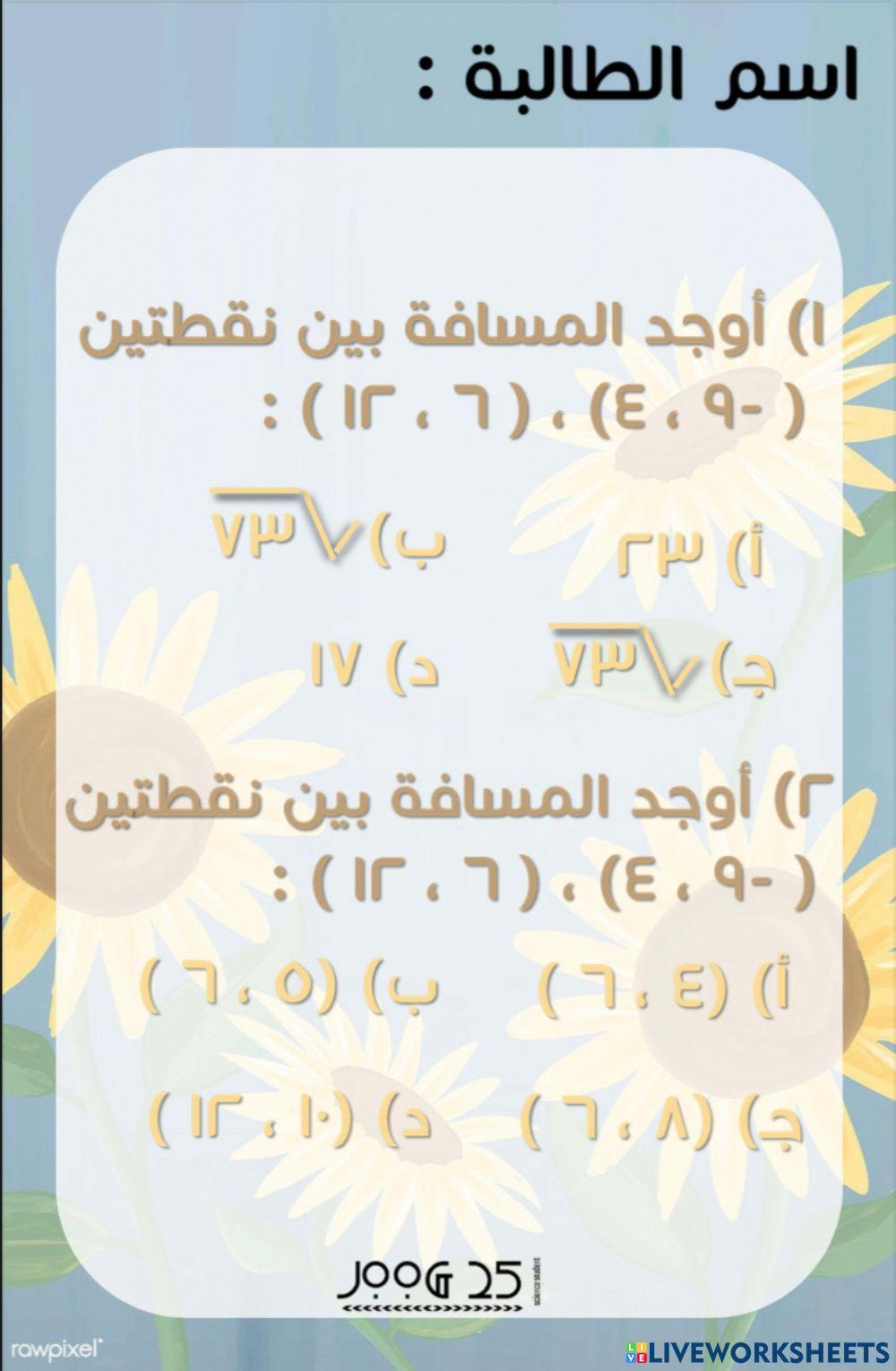 المسافة بين نقطتين