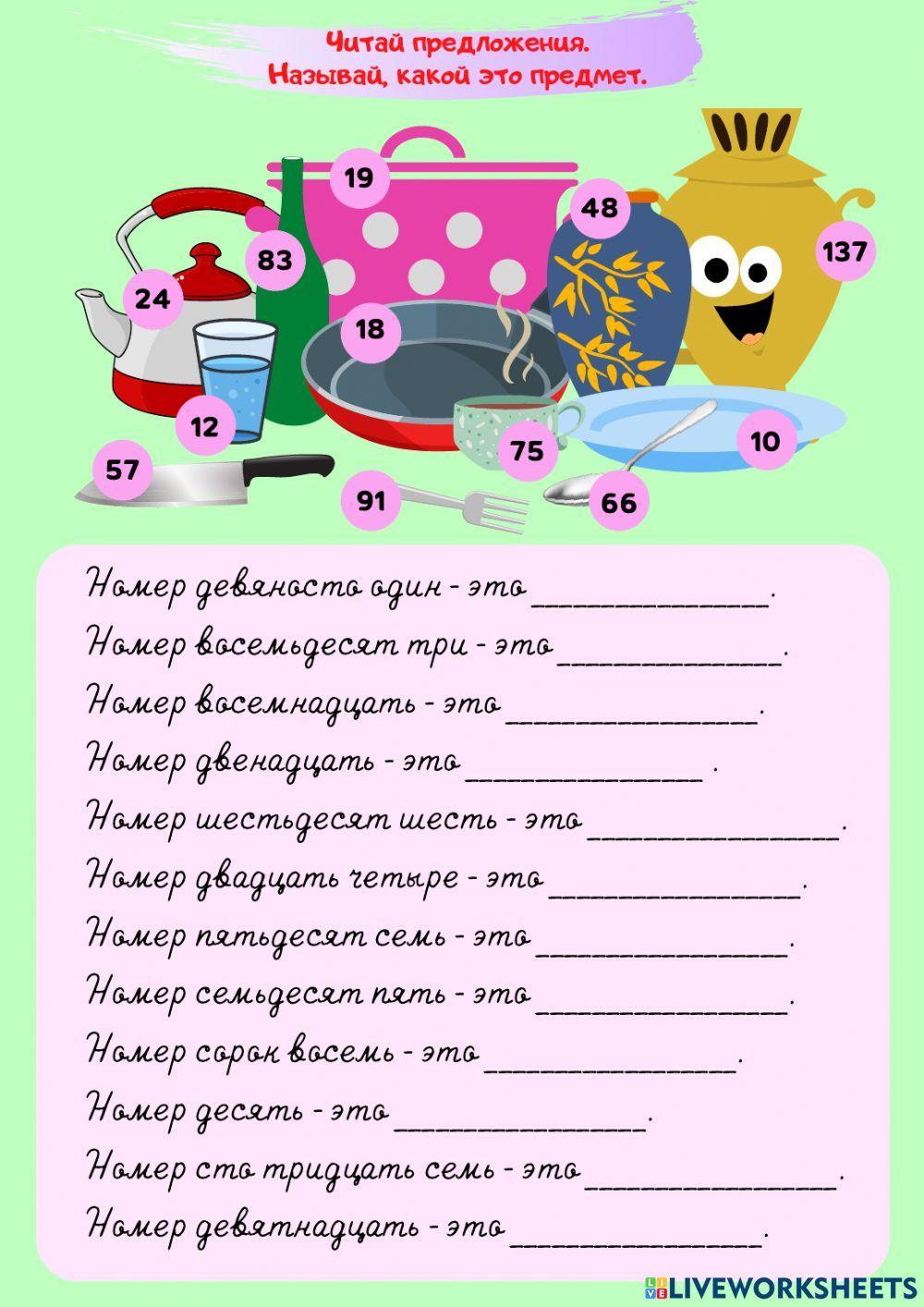 Посуда. Числа.