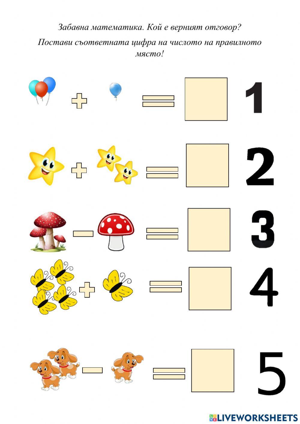 Забавна математика | Live Worksheets