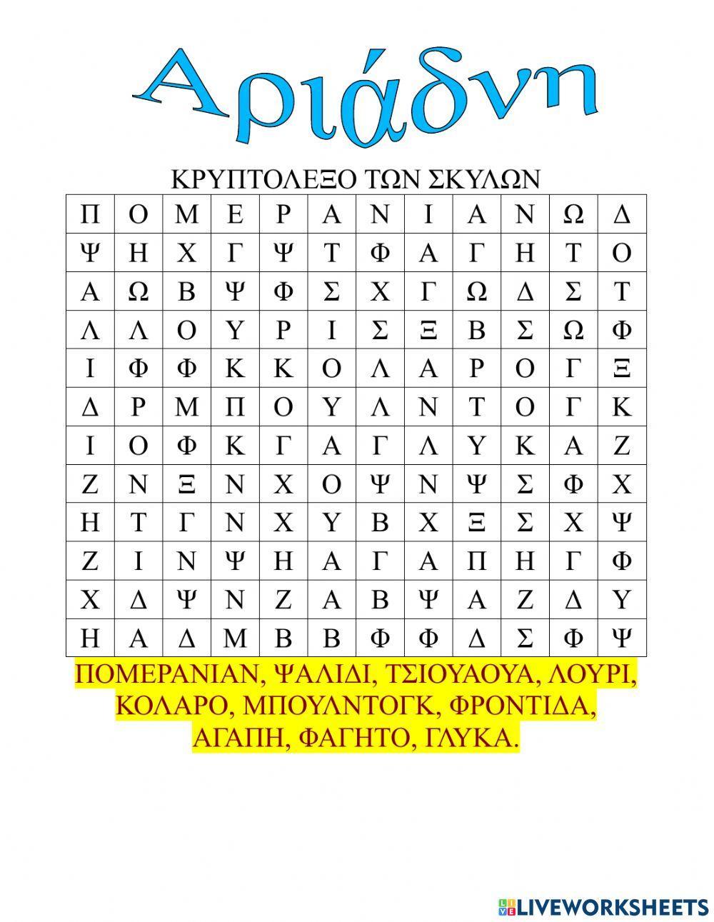 Κρυπτόλεξο