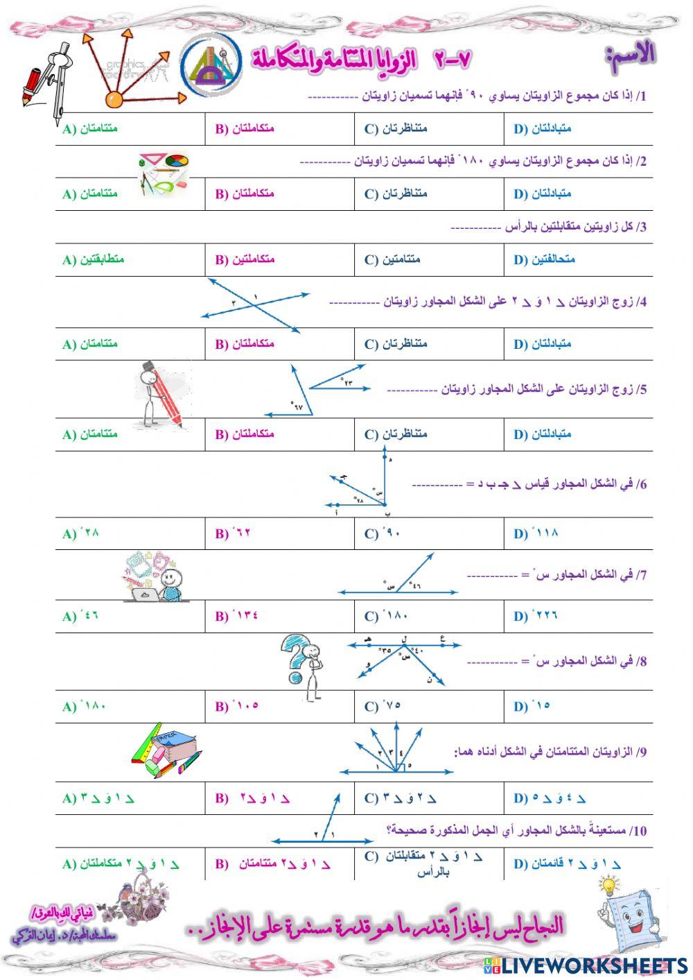 الزاويا المتتامة والزوايا المتكاملة