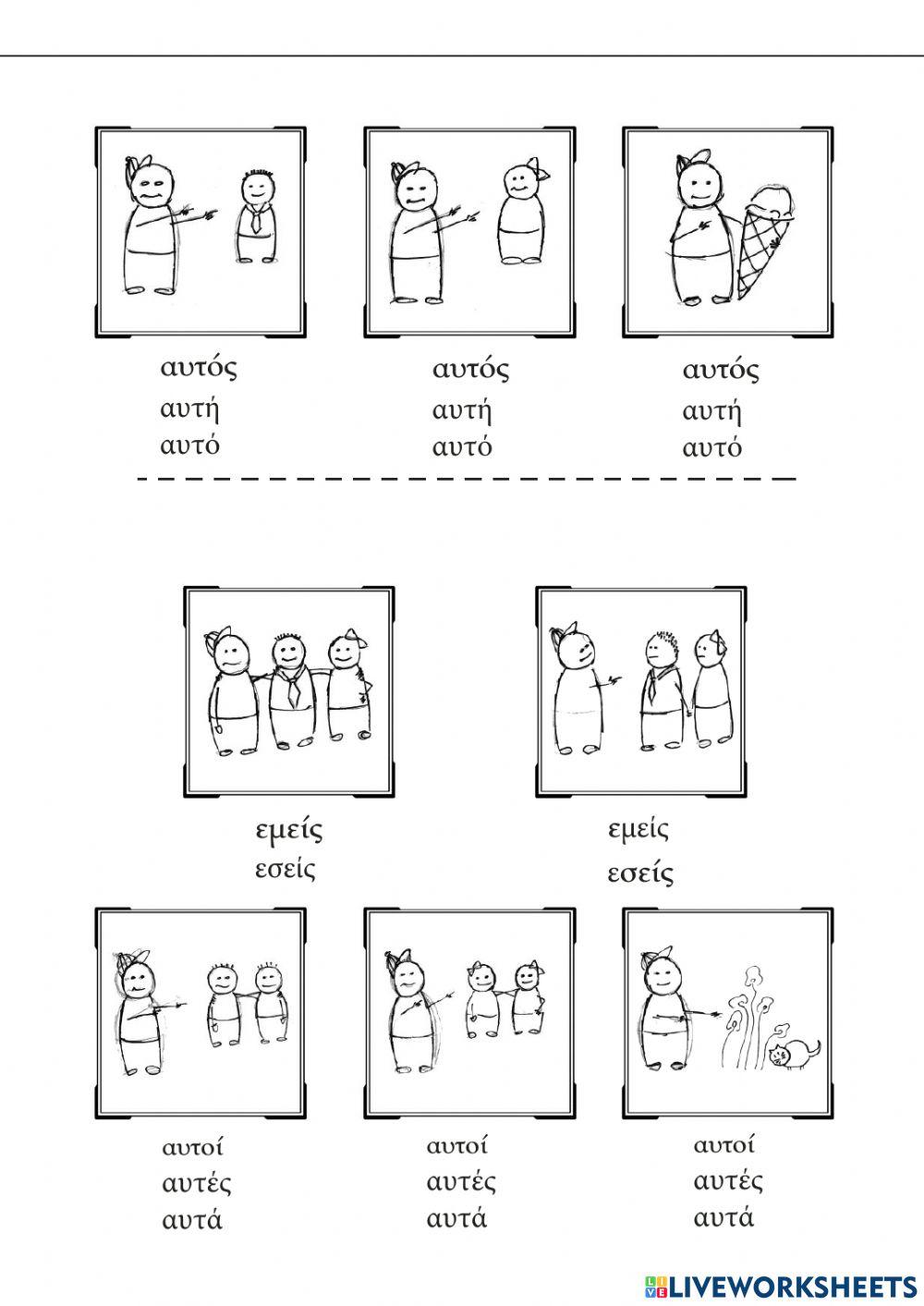 Προσωπικές αντωνυμίες