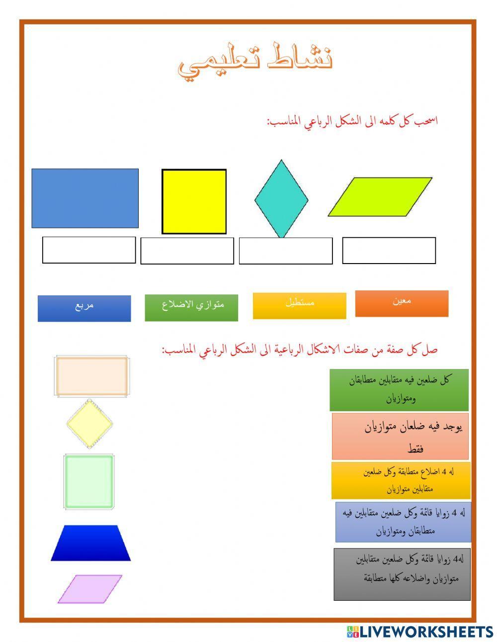 الاشكال الرباعية