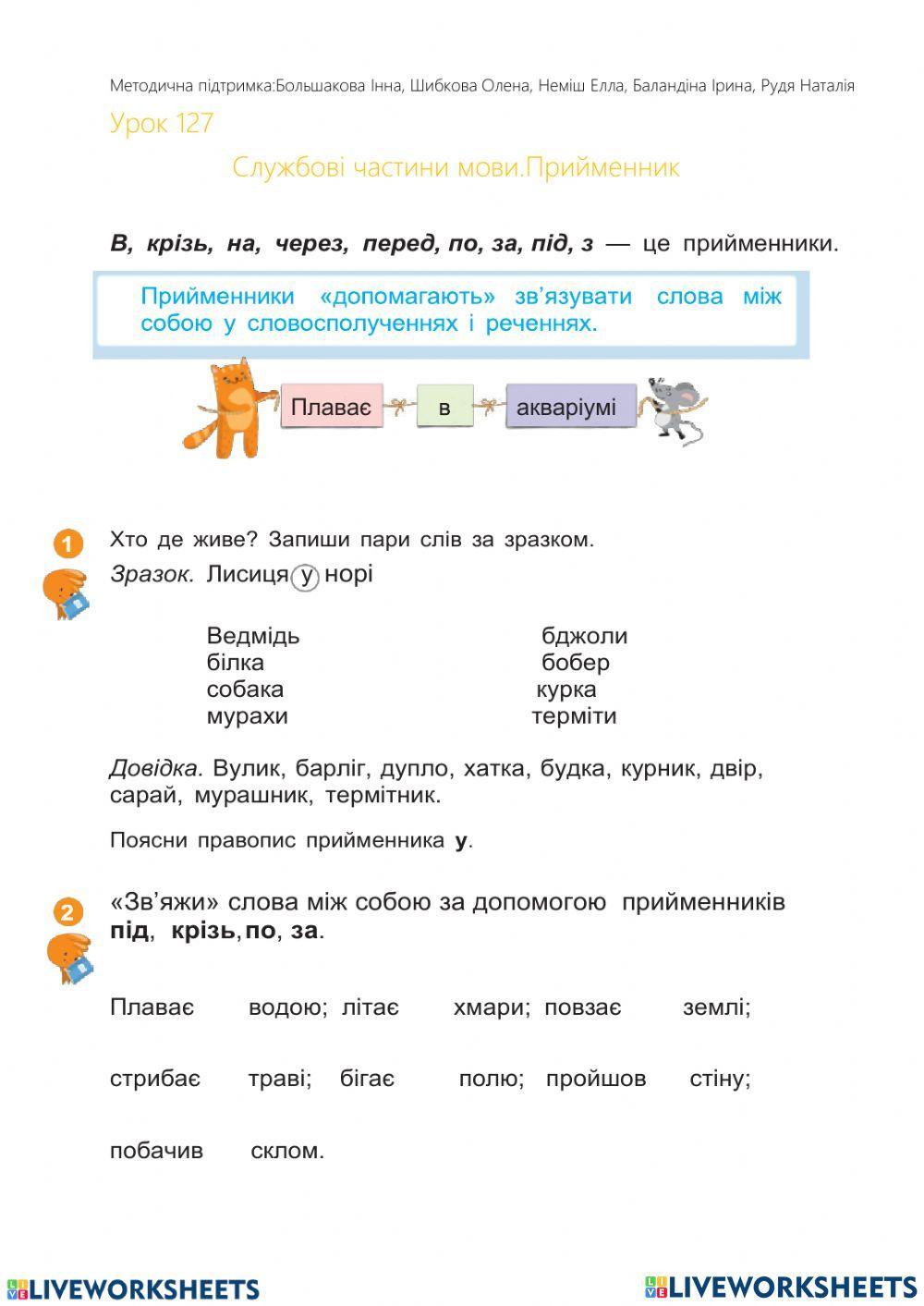 Службові частини мови. Прийменник