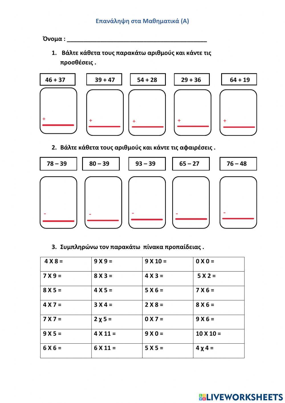 Επαναληπτικές Ασκήσεις