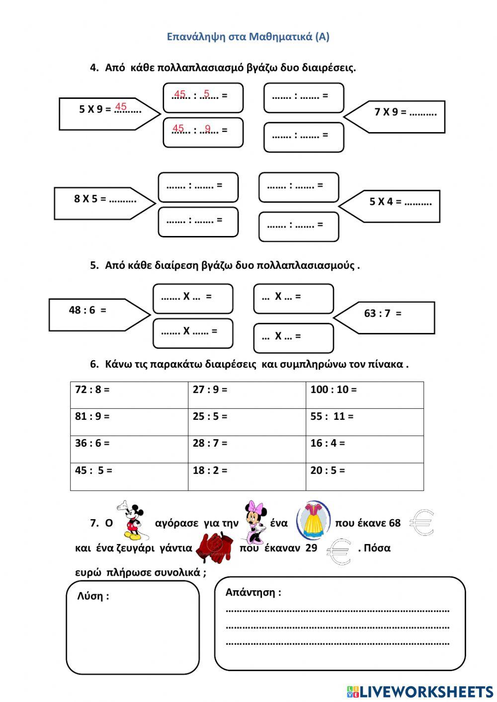 Επαναληπτικές Ασκήσεις
