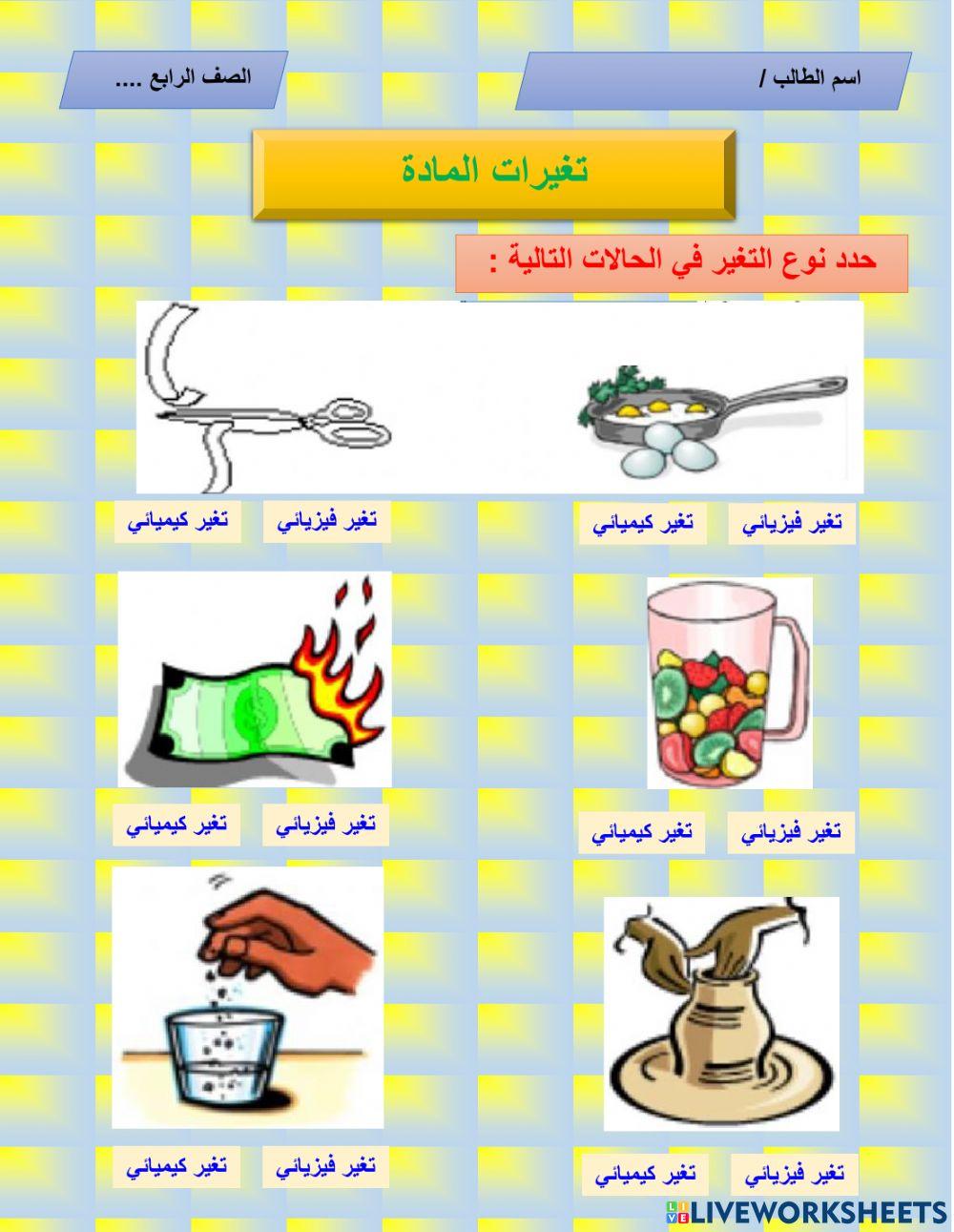 التغير الفيزيائي والكيميائي