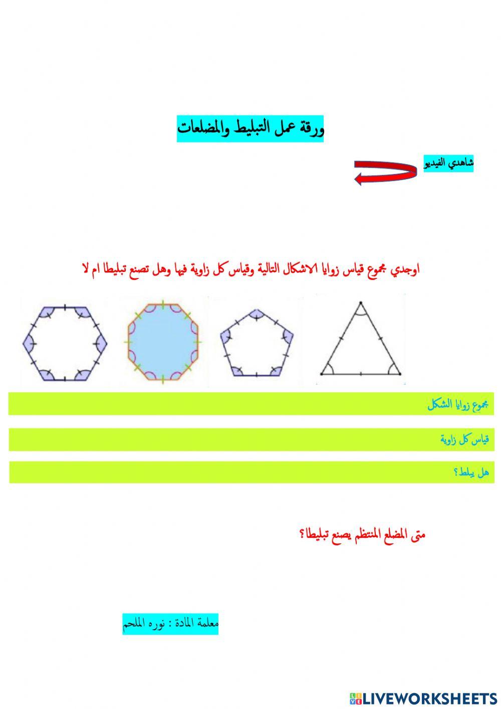 التبليط والمضلعات