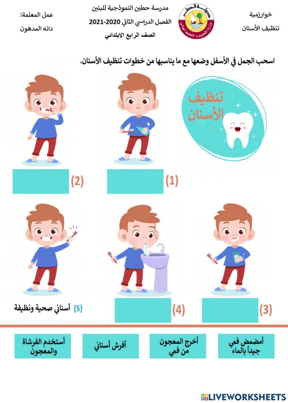 خوارزمية تنظيف الأسنان