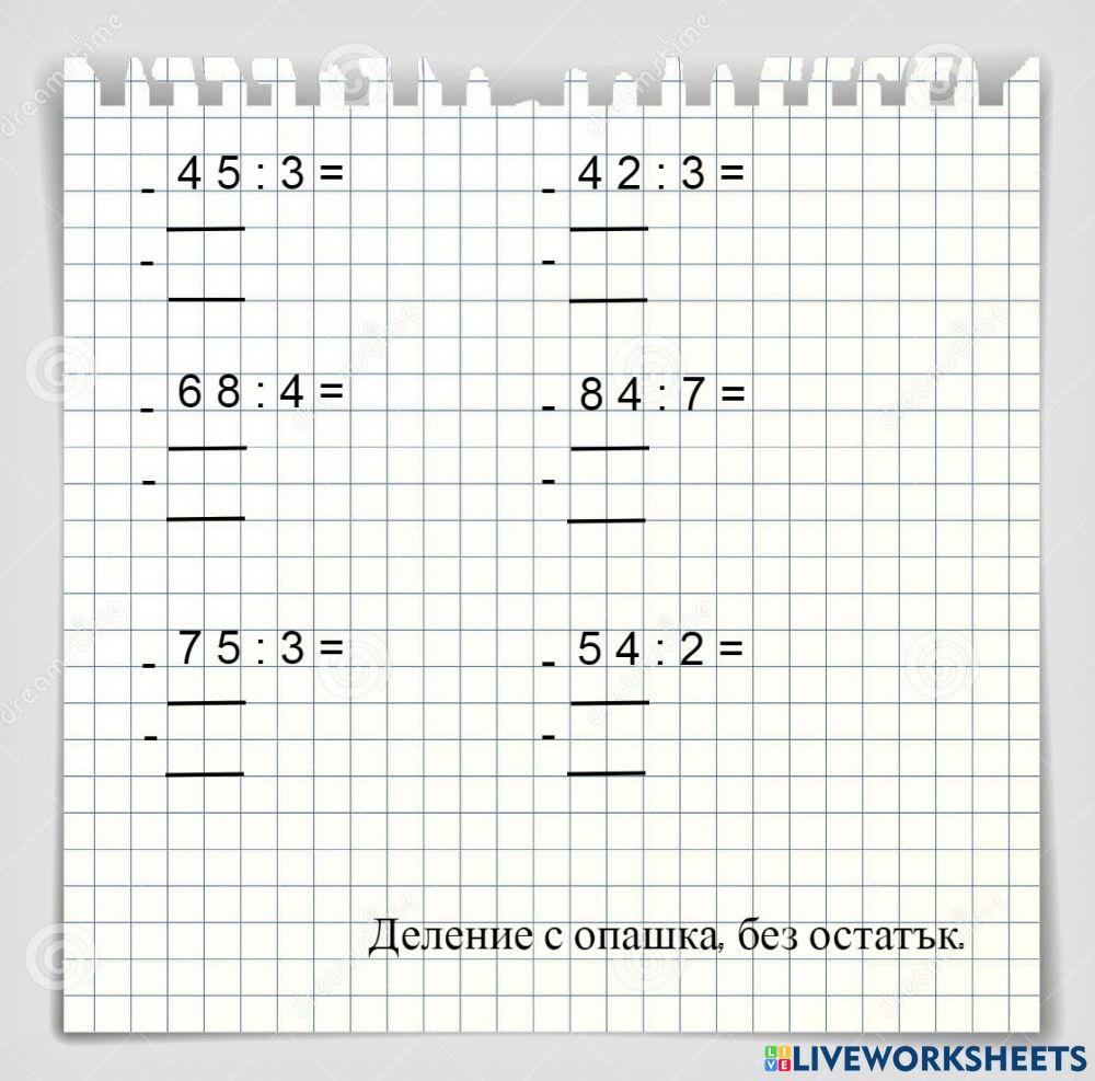 Деление с опашка, без остатък, 3 клас