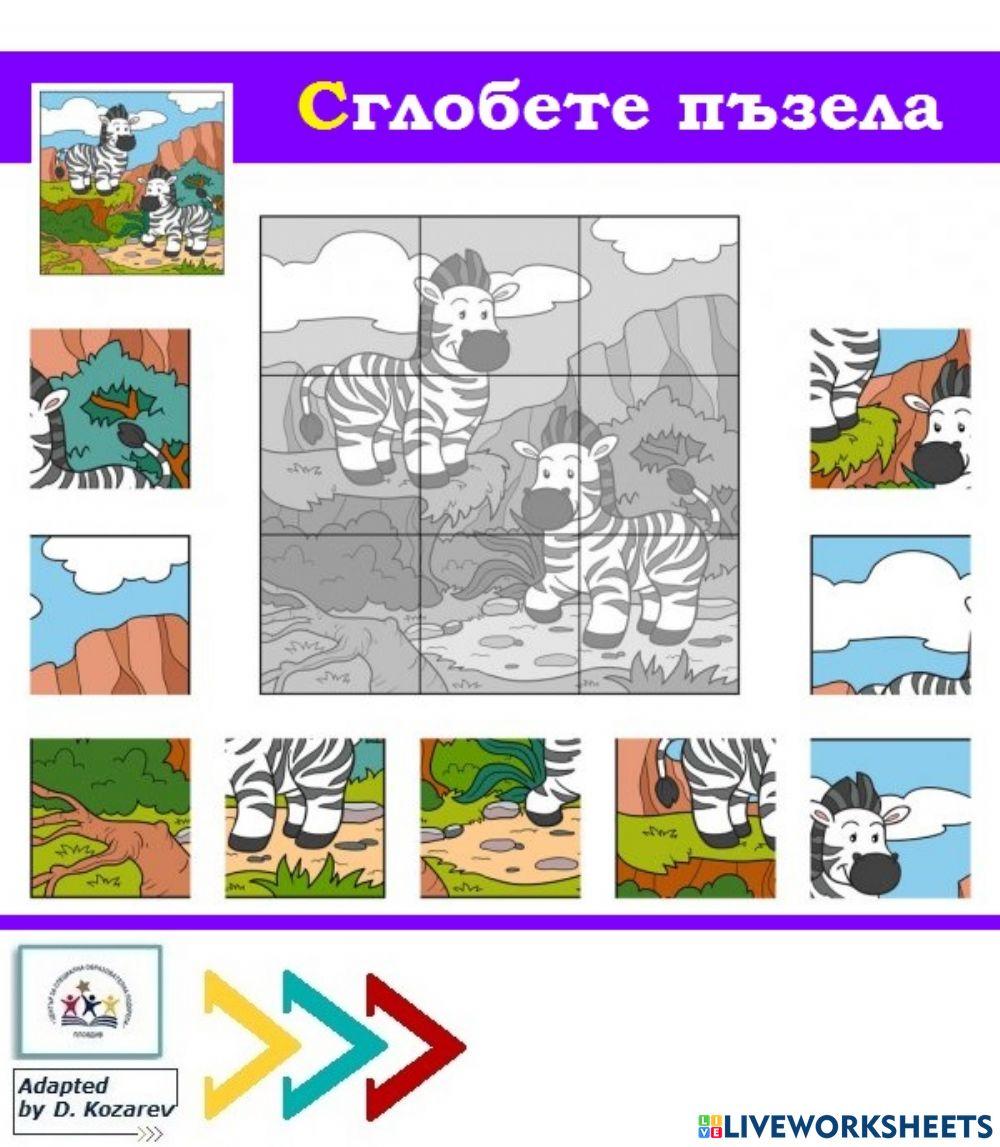 Пъзел - Зебра Пъзел - Зебра