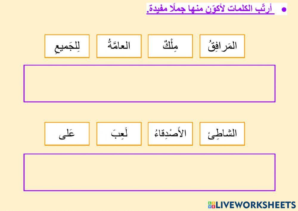 التعبير - ترتيب الكلمات لتكوين جمل