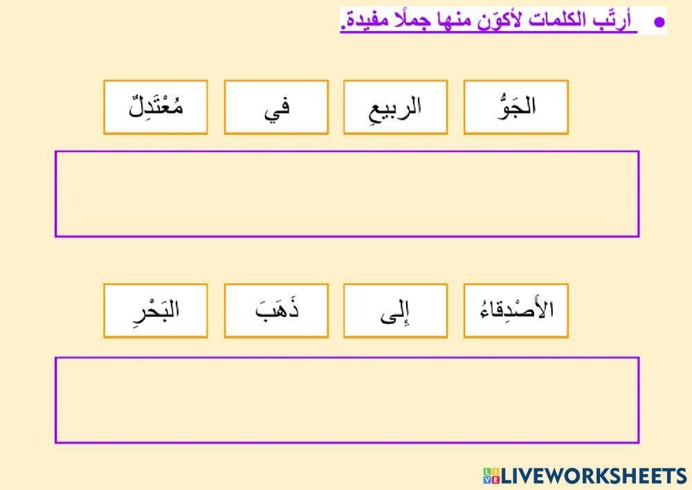 التعبير - ترتيب الكلمات لتكوين جمل
