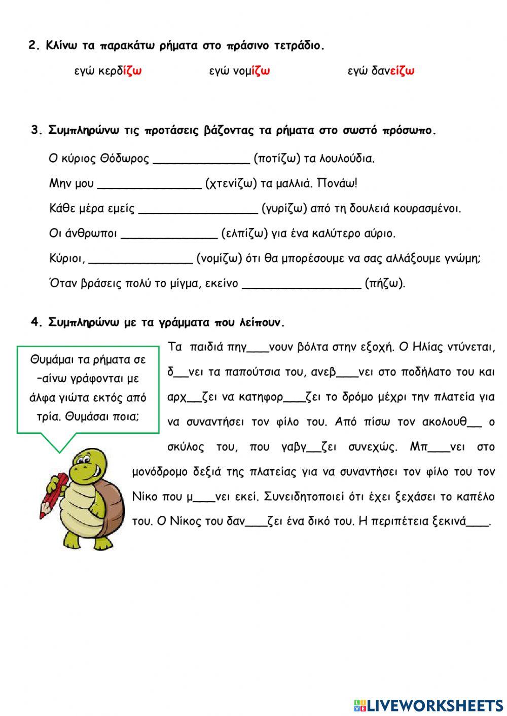 Ρήματα σε ίζω