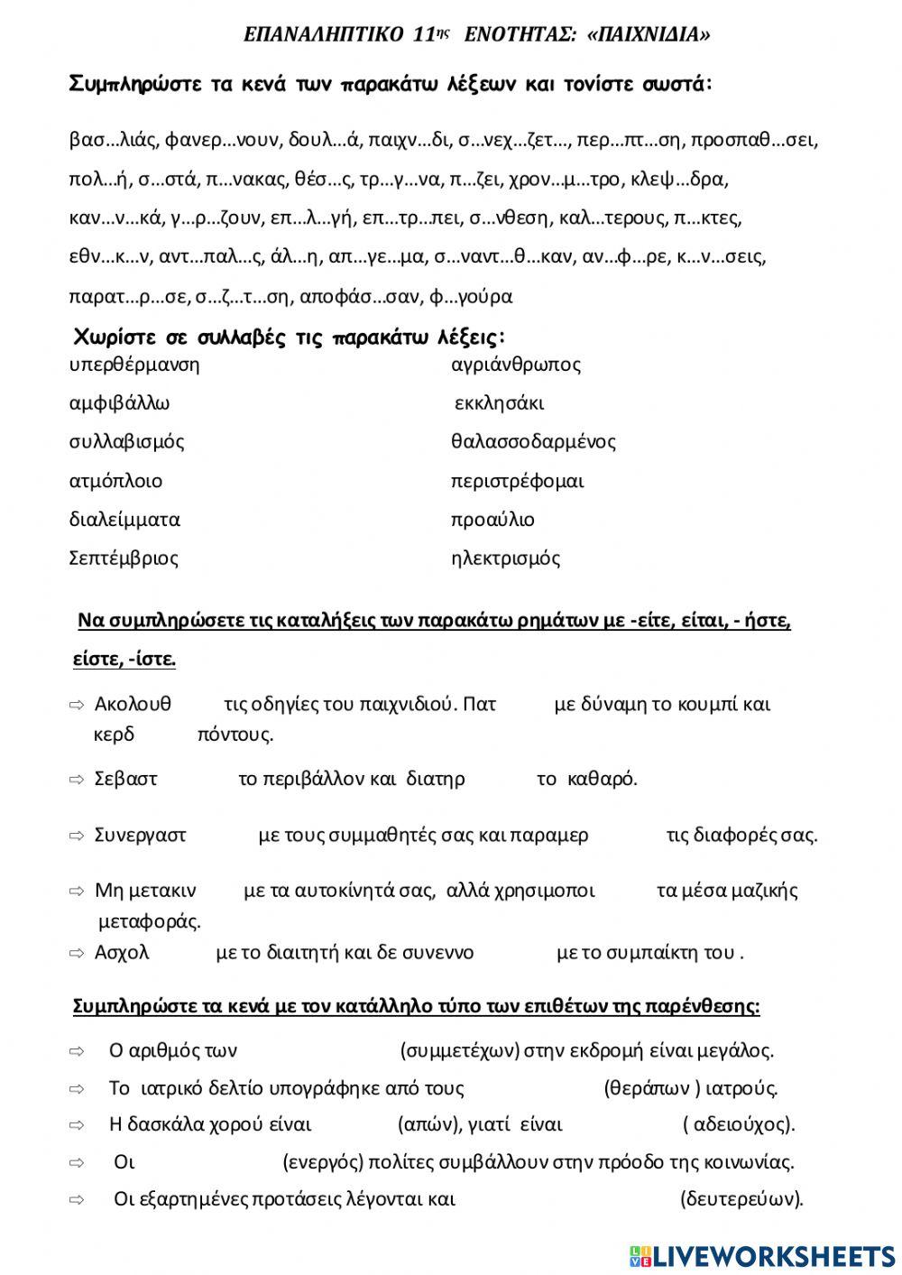 Κριτήριο 11η ενότητα