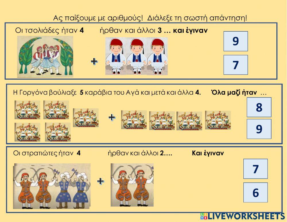 Ποσα ειναι ολα μαζι