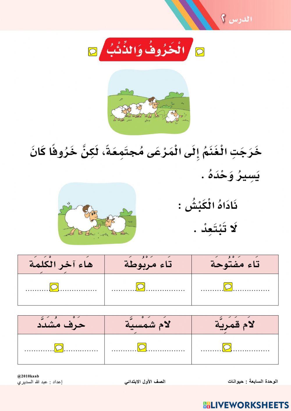 أوراق عمل تفاعلية - درس الـخـروف والـذئـب
