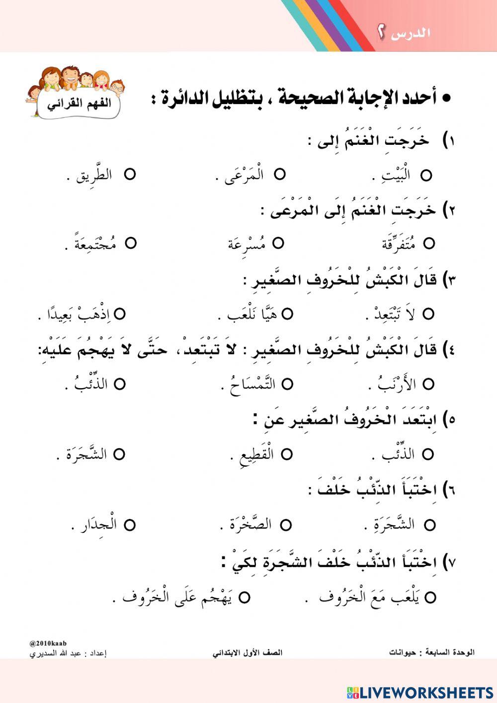 أوراق عمل تفاعلية - درس الـخـروف والـذئـب