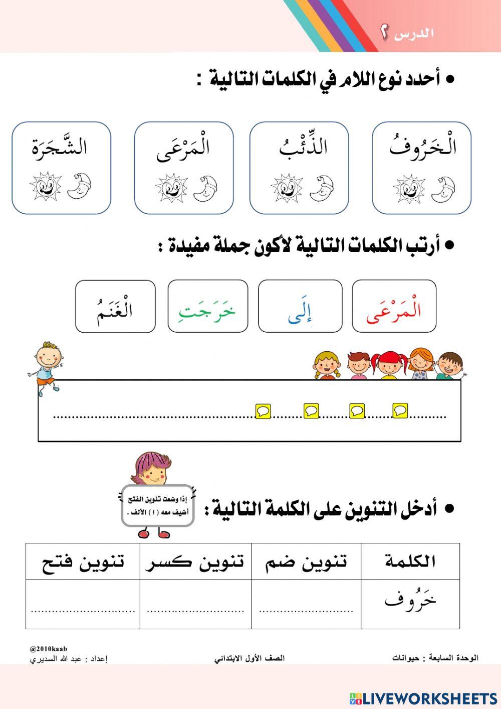 أوراق عمل تفاعلية - درس الـخـروف والـذئـب
