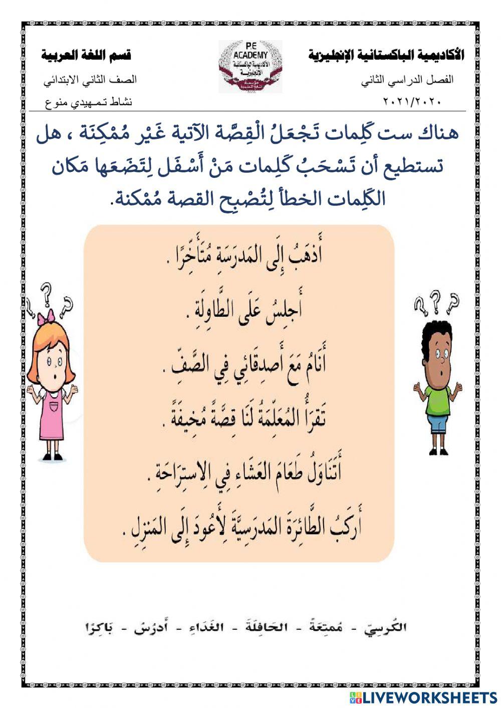 نشاط تمهيدي متنوع ( قصة غير ممكنة )