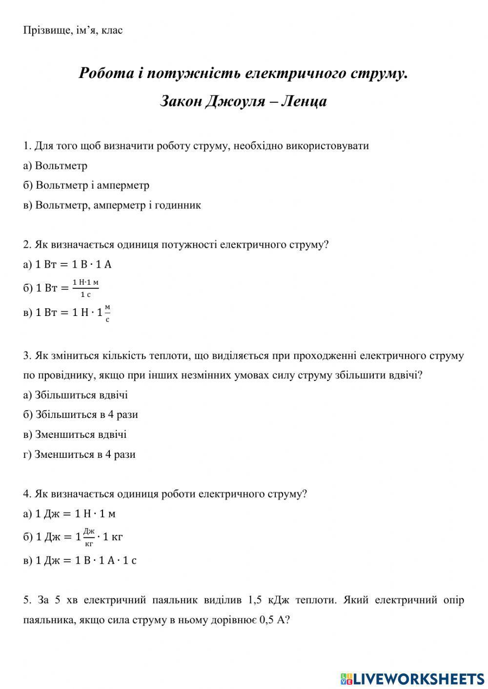 Робота. Потужність. Закон Джоуля - Ленца
