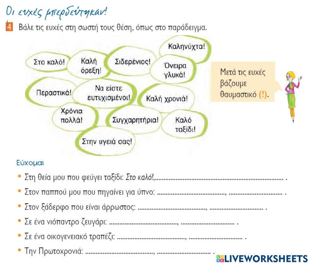 Ευχές-Θαυμαστικό -Από το ημερολόγιο του Ελτόν