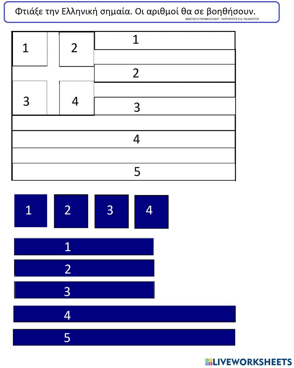 Κάνω την ελληνική σημαία. ΑΝΑΣΤΑΣΙΑ ΠΑΠΑΝΙΚΟΛΑΟΥ