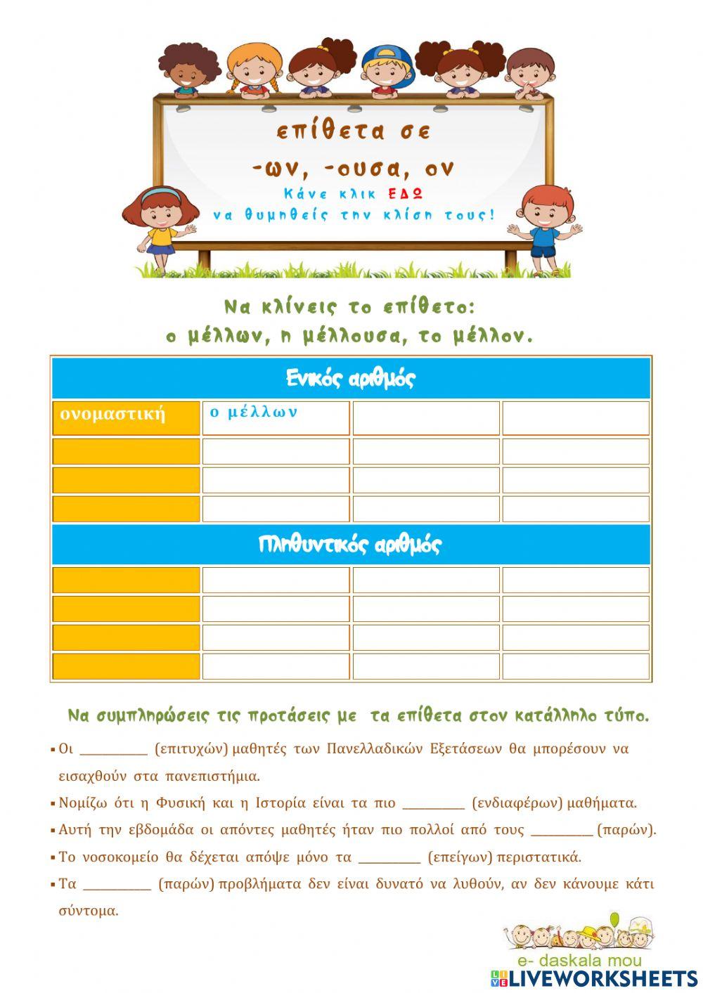 Επίθετα σε -ων, -ουσα, -ον