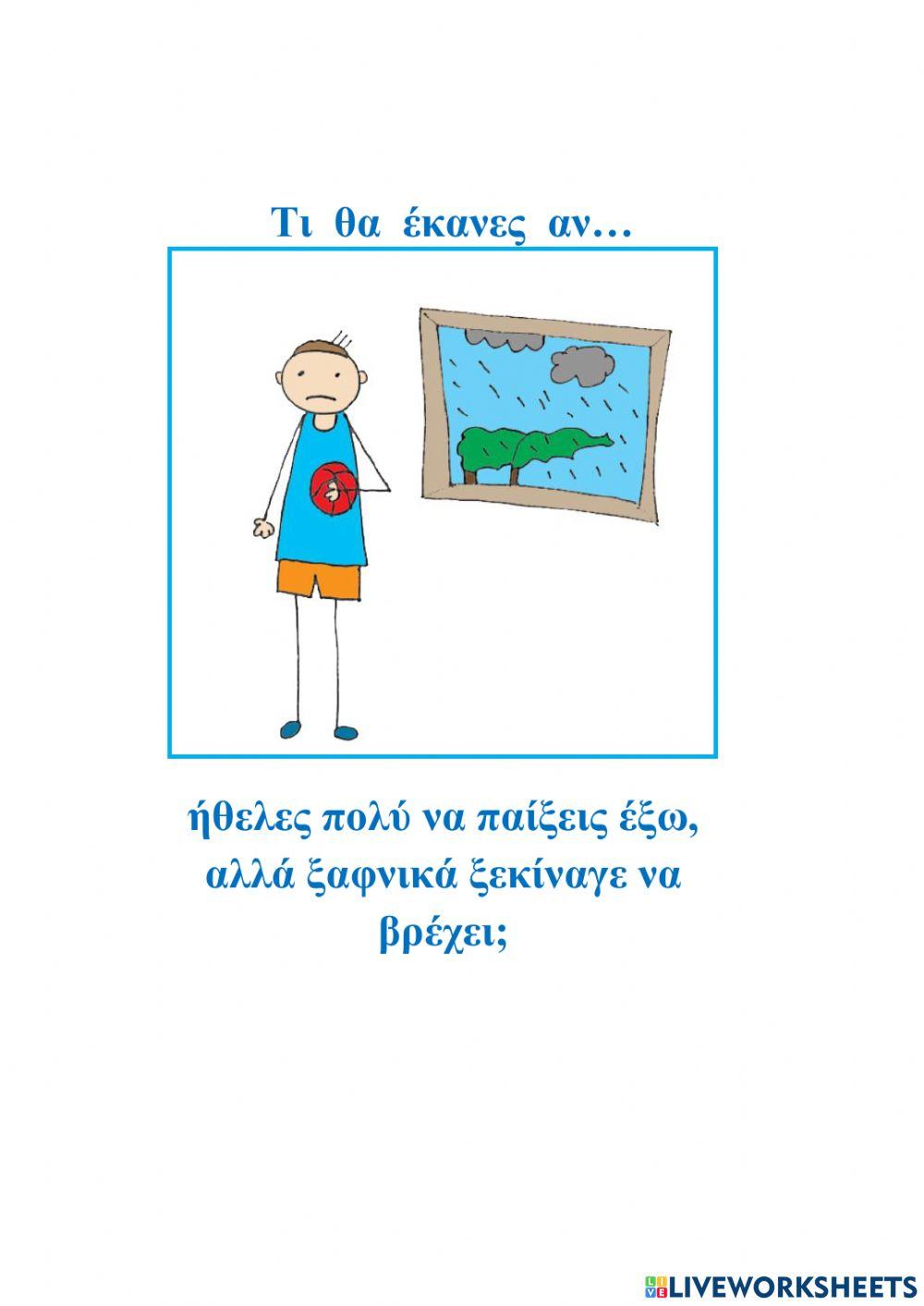Τι θα έκανες αν...2