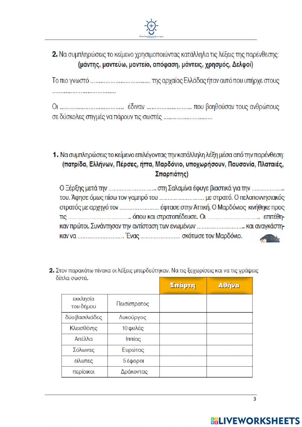 Επανάληψη Ιστορία