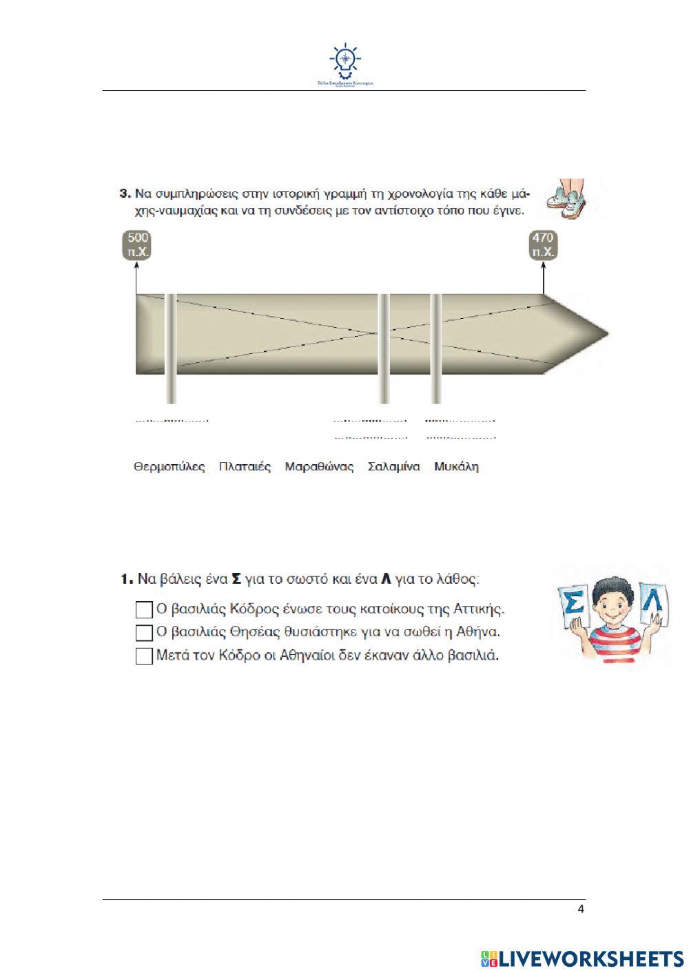 Επανάληψη Ιστορία