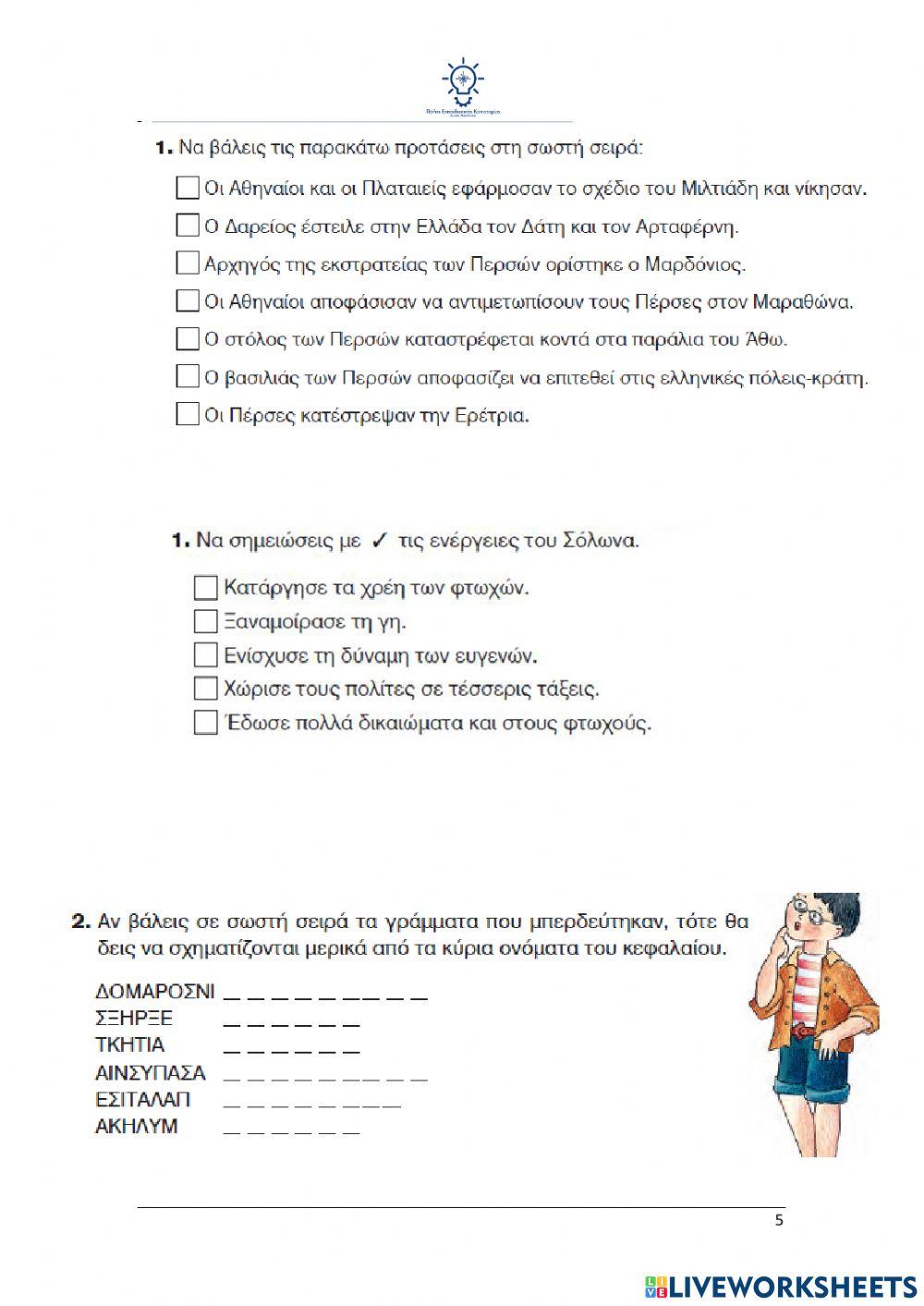 Επανάληψη Ιστορία