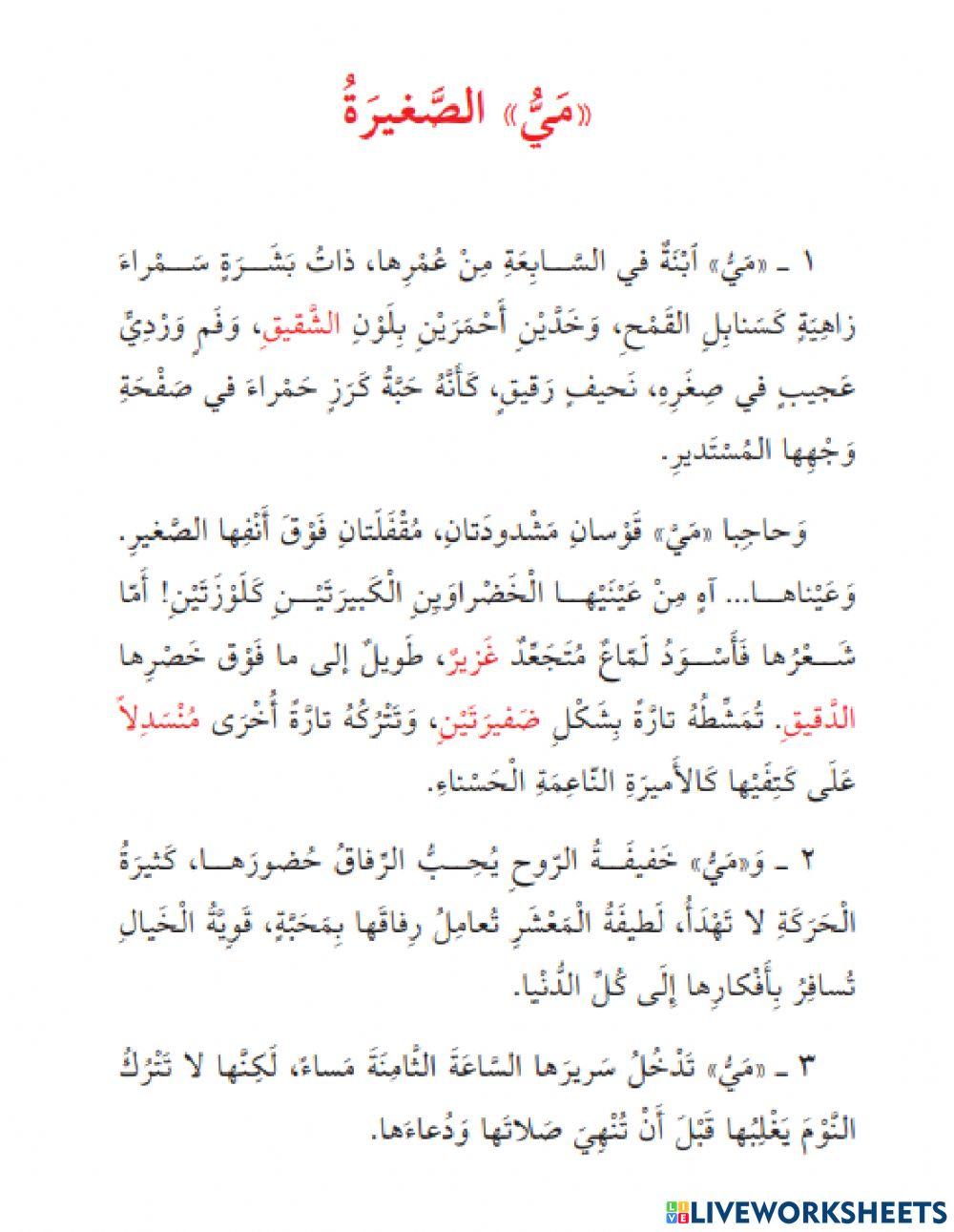 الصّفات الدّاخليّة والخارجيّة لمي الصّغيرة