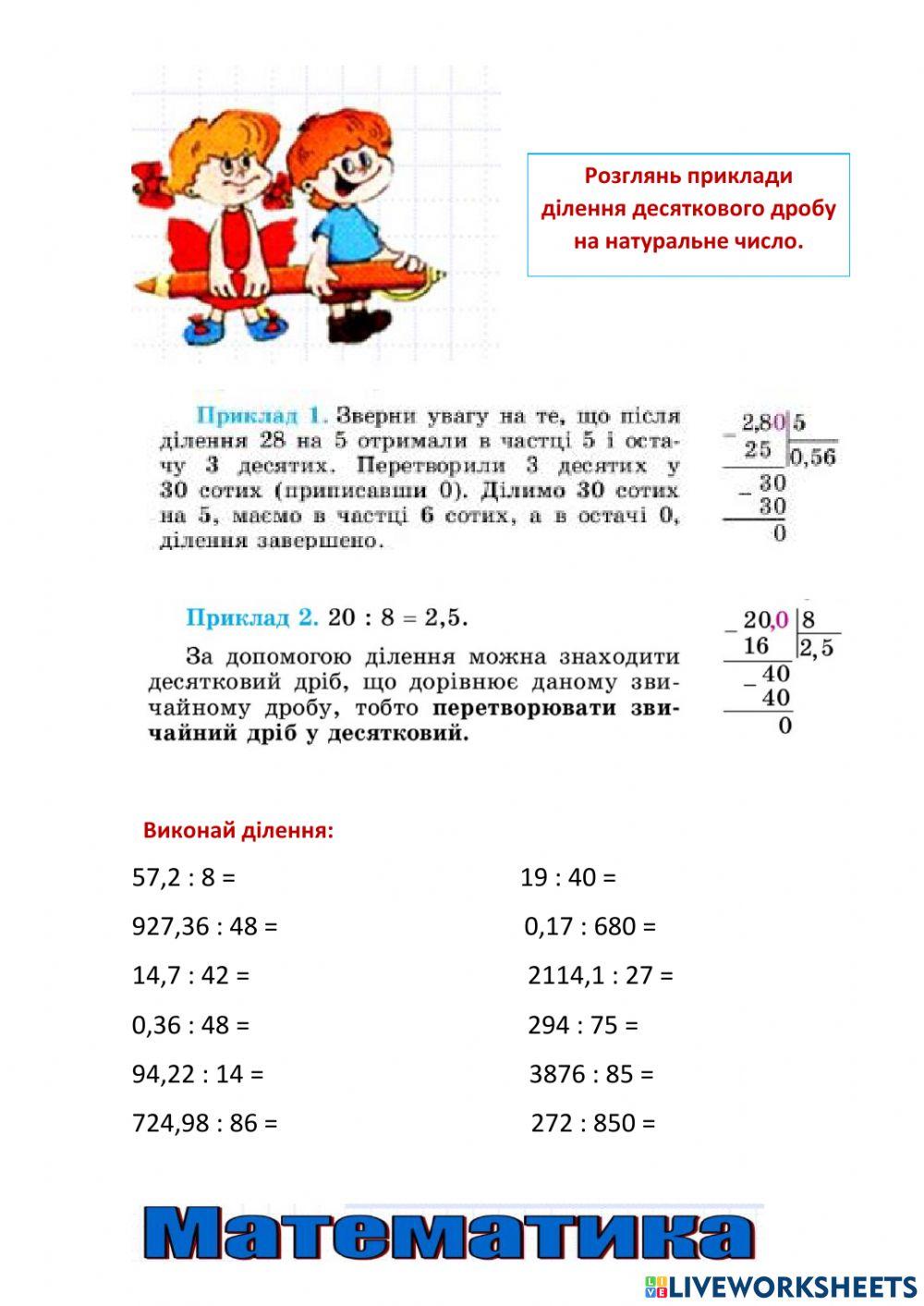 Ділення десяткових дробів