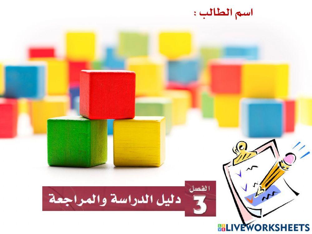 دليل الدراسة والمراجعة 3 رياضيات 6